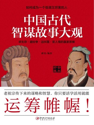 cover image of 中国古代智谋故事大观